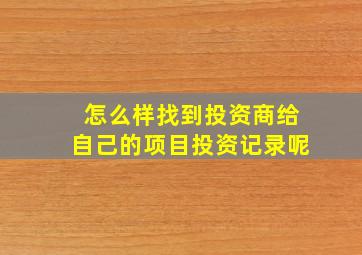 怎么样找到投资商给自己的项目投资记录呢