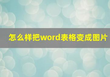 怎么样把word表格变成图片