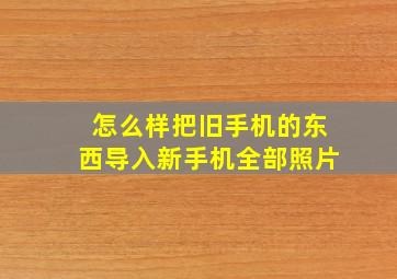 怎么样把旧手机的东西导入新手机全部照片