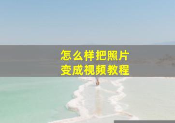 怎么样把照片变成视频教程