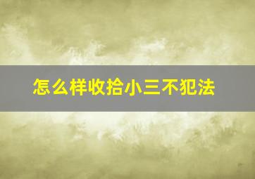 怎么样收拾小三不犯法