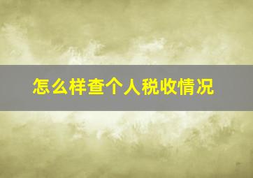 怎么样查个人税收情况