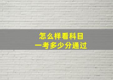 怎么样看科目一考多少分通过