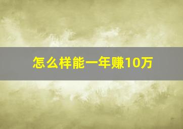 怎么样能一年赚10万