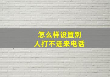 怎么样设置别人打不进来电话