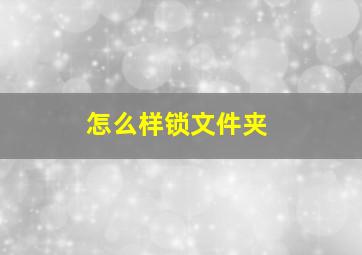 怎么样锁文件夹