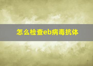 怎么检查eb病毒抗体