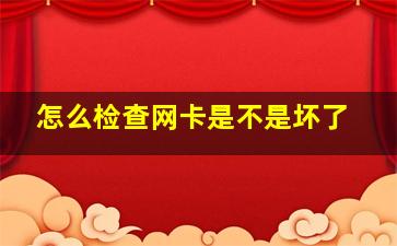 怎么检查网卡是不是坏了