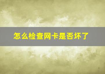 怎么检查网卡是否坏了