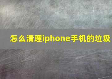 怎么清理iphone手机的垃圾