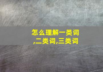 怎么理解一类词,二类词,三类词