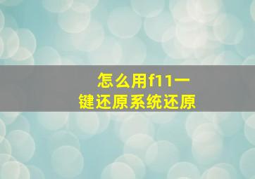 怎么用f11一键还原系统还原