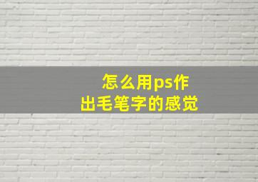 怎么用ps作出毛笔字的感觉