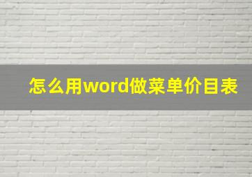 怎么用word做菜单价目表