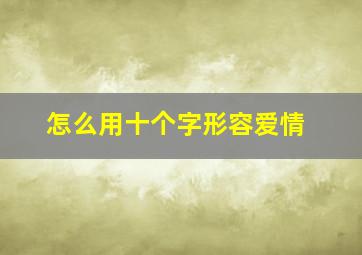 怎么用十个字形容爱情