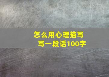 怎么用心理描写写一段话100字