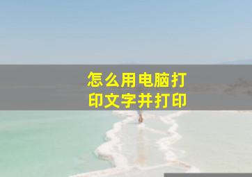 怎么用电脑打印文字并打印