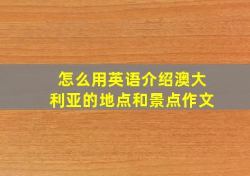 怎么用英语介绍澳大利亚的地点和景点作文