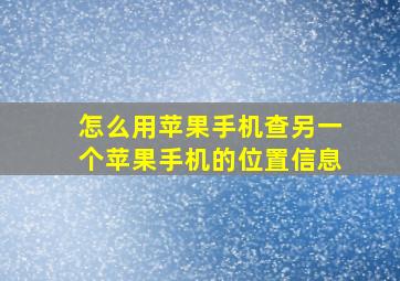 怎么用苹果手机查另一个苹果手机的位置信息