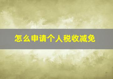 怎么申请个人税收减免