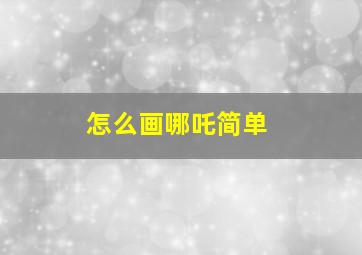 怎么画哪吒简单