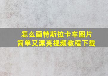 怎么画特斯拉卡车图片简单又漂亮视频教程下载