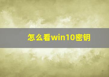 怎么看win10密钥