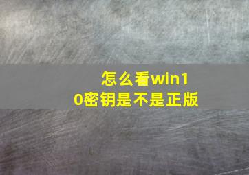 怎么看win10密钥是不是正版