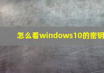 怎么看windows10的密钥