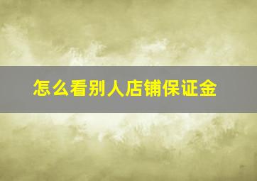 怎么看别人店铺保证金