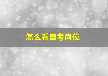 怎么看国考岗位