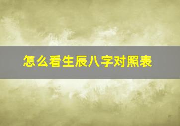 怎么看生辰八字对照表