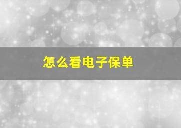 怎么看电子保单