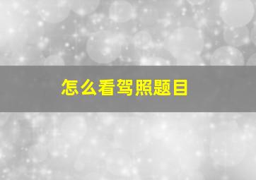 怎么看驾照题目