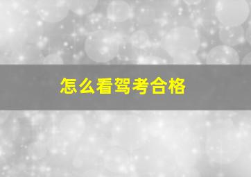 怎么看驾考合格