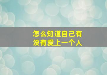 怎么知道自己有没有爱上一个人