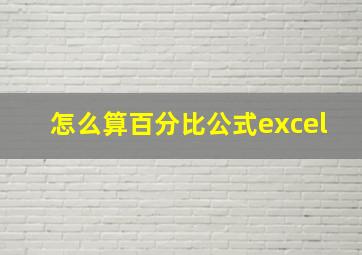 怎么算百分比公式excel