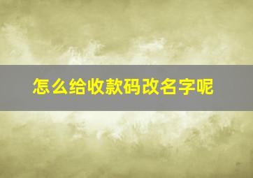 怎么给收款码改名字呢