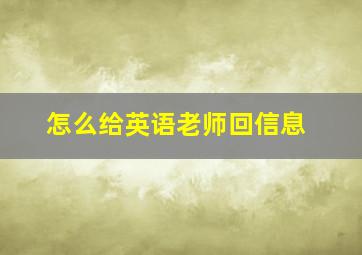 怎么给英语老师回信息