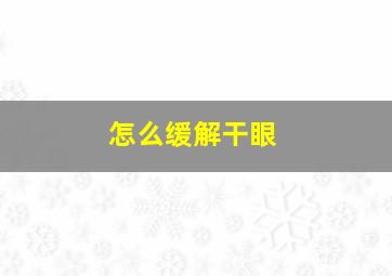 怎么缓解干眼