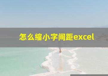 怎么缩小字间距excel