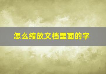 怎么缩放文档里面的字