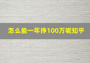 怎么能一年挣100万呢知乎