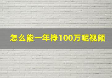 怎么能一年挣100万呢视频