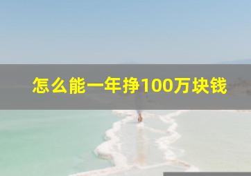 怎么能一年挣100万块钱