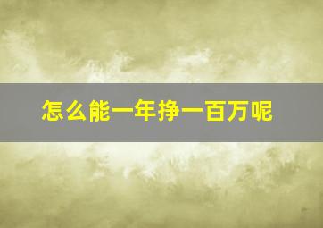 怎么能一年挣一百万呢