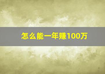 怎么能一年赚100万