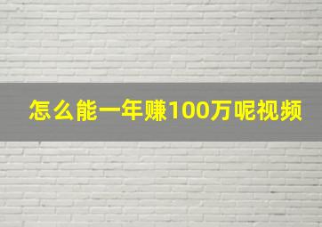 怎么能一年赚100万呢视频