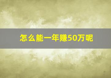 怎么能一年赚50万呢