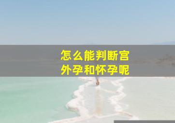 怎么能判断宫外孕和怀孕呢